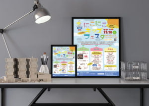 にこにこキッズフェスタ様 ポスターとフライヤー